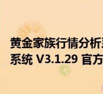 黄金家族行情分析系统 V3.1.29 官方版(黄金家族行情分析系统 V3.1.29 官方版功能简介)