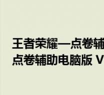 王者荣耀—点卷辅助电脑版 V1.0 永久免费版(王者荣耀—点卷辅助电脑版 V1.0 永久免费版功能简介)