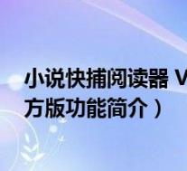 小说快捕阅读器 V1.87 官方版(小说快捕阅读器 V1.87 官方版功能简介)