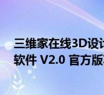 三维家在线3D设计软件 V2.0 官方版(三维家在线3D设计软件 V2.0 官方版功能简介)