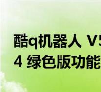 酷q机器人 V5.5.4 绿色版(酷q机器人 V5.5.4 绿色版功能简介)