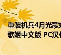 重装机兵4月光歌姬中文版 PC汉化免费版(重装机兵4月光歌姬中文版 PC汉化免费版功能简介)