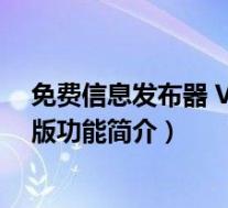 免费信息发布器 V2.0 优化版(免费信息发布器 V2.0 优化版功能简介)