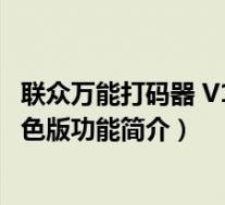 联众万能打码器 V1.3.4 绿色版(联众万能打码器 V1.3.4 绿色版功能简介)