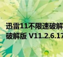 迅雷11不限速破解版 V11.2.6.1790 免费版(迅雷11不限速破解版 V11.2.6.1790 免费版功能简介)