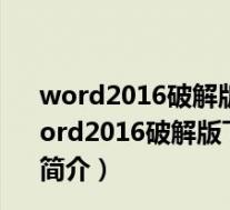 word2016破解版下载免费完整版 32/64位 中文免费版(word2016破解版下载免费完整版 32/64位 中文免费版功能简介)
