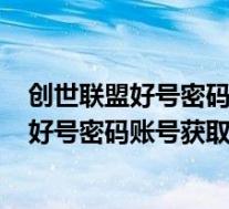 创世联盟好号密码账号获取器 V1.7 绿色免费版(创世联盟好号密码账号获取器 V1.7 绿色免费版功能简介)