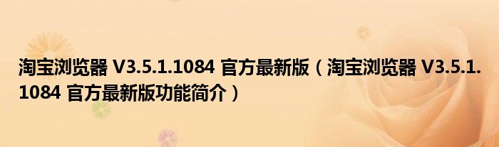 淘宝浏览器 V3.5.1.1084 官方最新版（淘宝浏览器 V3.5.1.1084 官方最新版功能简介）