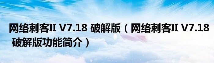 网络刺客II V7.18 破解版（网络刺客II V7.18 破解版功能简介）