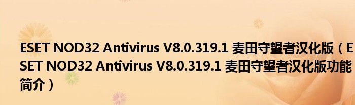 ESET NOD32 Antivirus V8.0.319.1 麦田守望者汉化版（ESET NOD32 Antivirus V8.0.319.1 麦田守望者汉化版功能简介）