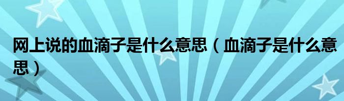 精美的血滴子是什么意思的图片