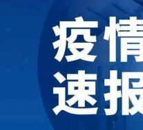 截止今日2022年10月04日07时四川阿坝州疫情最新数据消息及新增确诊人数通告