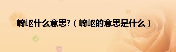 166.SU吃瓜网友科普：自戕的意思是什么及其心理健康影响