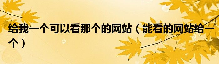 怎样看一个网站是否正规