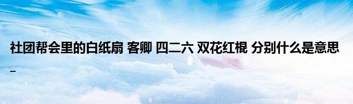 双花红棍是什么意思的图片