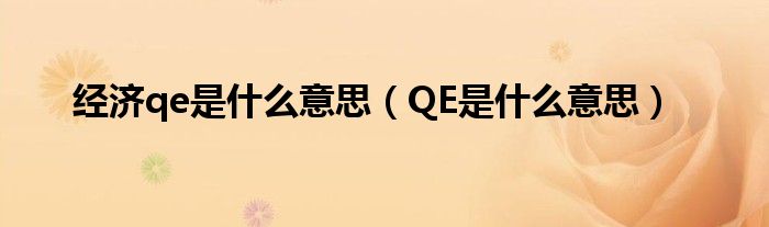 qe是什么岗位啊