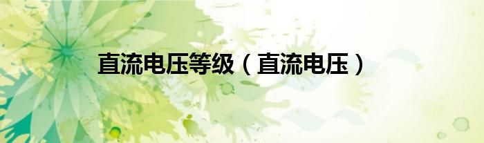 直流电压在服务器运行中的作用及重要性