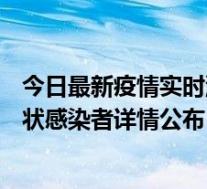 今日最新疫情实时消息 武汉市新增1例确诊病例和12例无症状感染者详情公布