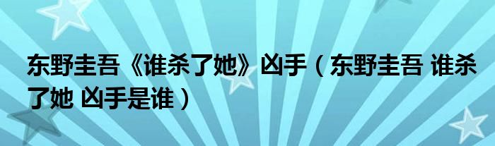 独特的谁杀了她的凶手是谁的图像