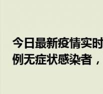 今日最新疫情实时消息 深圳11月1日新增18例确诊病例和5例无症状感染者，详情公布