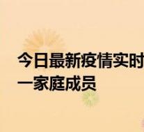 今日最新疫情实时消息 北京通州区新增2例确诊病例，为同一家庭成员