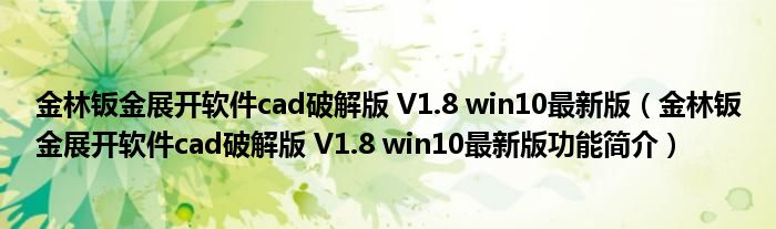 金林钣金展开软件cad破解版 V1.8 win10最新版（金林钣金展开软件cad破解版 V1.8 win10最新版功能简介）_环球知识网