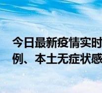 今日最新疫情实时消息 广东11月3日新增本土确诊病例195例、本土无症状感染者470例