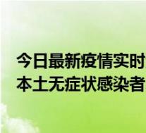 今日最新疫情实时消息 11月5日青岛新增本土确诊病例5例、本土无症状感染者21例
