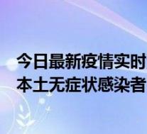 今日最新疫情实时消息 江苏11月6日新增本土确诊病例1例、本土无症状感染者8例