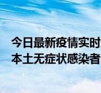 今日最新疫情实时消息 江苏11月7日新增本土确诊病例1例、本土无症状感染者8例
