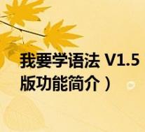 我要学语法 v1.5 官方免费版(我要学语法 v1.5 官方免费版功能简介)