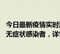今日最新疫情实时消息 深圳11月8日新增1例确诊病例和2例无症状感染者，详情公布