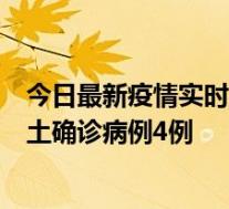 今日最新疫情实时消息 11月10日0-13时，哈尔滨市新增本土确诊病例4例
