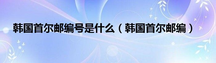 首尔的号码是010开头的 那前面要怎么加才能用呢 关于whatsapp怎么加韩国的朋友