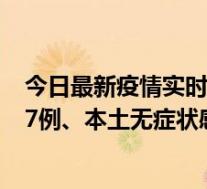 今日最新疫情实时消息 广东11月12日新增本土确诊病例727例、本土无症状感染者3541例