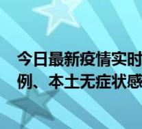 今日最新疫情实时消息 浙江11月14日新增本土确诊病例17例、本土无症状感染者35例