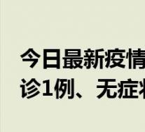 今日最新疫情实时消息 河北11月15日新增确诊1例、无症状408例