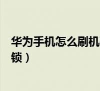 华为手机刷机失败恢复华为手机升级失败开不了机