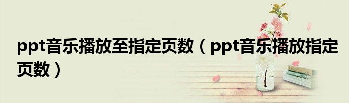 怎么让两张ppt连续播放