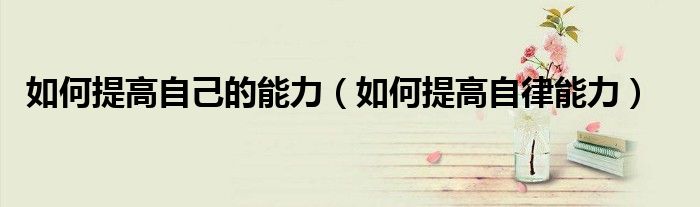 如何提高自己的情商和口才