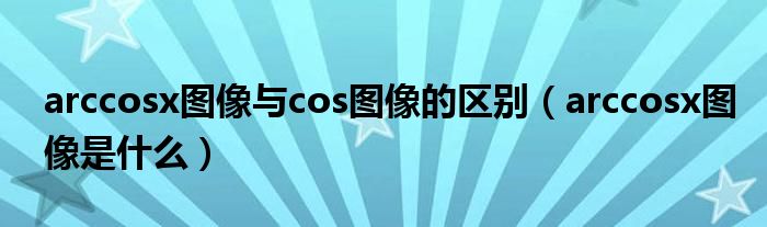 arccosx-cos-arccosx