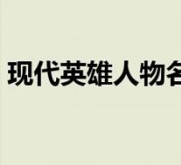 现代英雄人物名字大全(现代英雄人物名字)