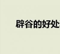 辟谷是什么意思（科学辟谷7天方法）