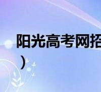 京山教育信息网教育云平台_教育阳光平台_教育部阳光平台