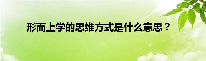 揭开哲学的面纱：17吃瓜网网友带你理解什么是形而上学