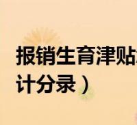 生育津贴怎么算(生育津贴怎么算2023)
