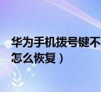 华为手机拨号键盘设置密码华为手机拨号键盘怎么输字母