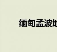 缅甸孟波地理位置(缅甸孟波地图)