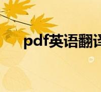 pdfӢ﷭(pdfӢĵ߷)2023-01-20ѡ֪ʶpdfӢ