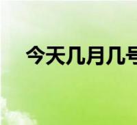 今天几月几号、今天几月几号?星期几